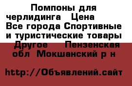 Помпоны для черлидинга › Цена ­ 100 - Все города Спортивные и туристические товары » Другое   . Пензенская обл.,Мокшанский р-н
